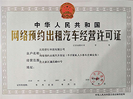 慶賀沈陽舒行科技喜獲網(wǎng)約車牌照！
