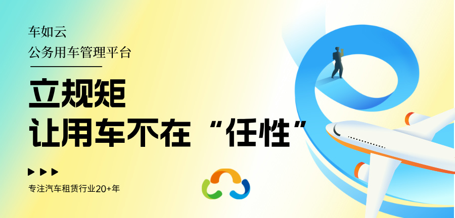 汽車經(jīng)營性租賃系統(tǒng)管理辦法的四規(guī)范，合規(guī)運營與服務(wù)安全