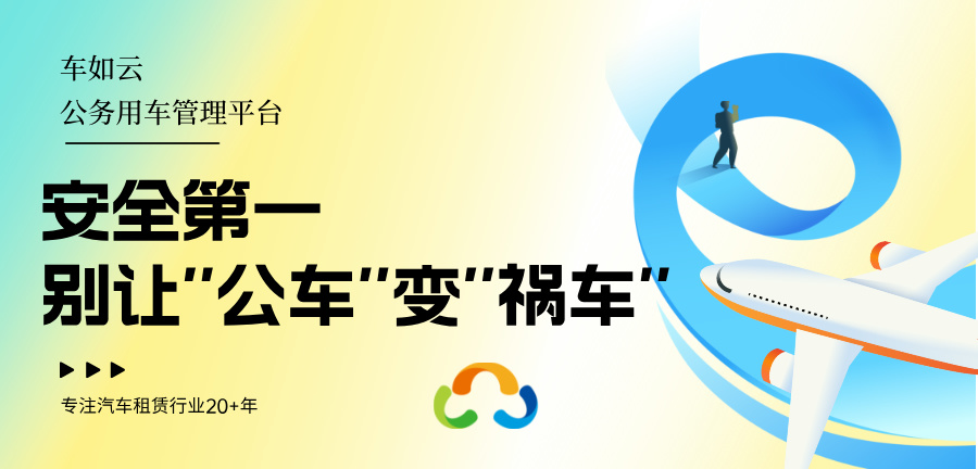 汽車租賃行業(yè)發(fā)展的現(xiàn)在與挑戰(zhàn)，車如云管理系統(tǒng)功能改善