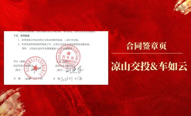 喜報(bào)| 涼山交投&車如云成功簽約，打造車輛全生命周期管理