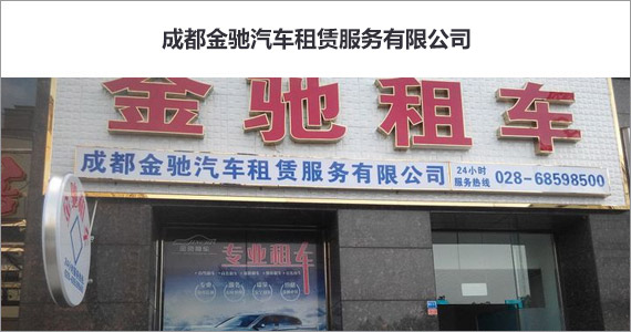 成都金馳汽車租賃服務(wù)有限公司與易點(diǎn)軟件攜手合作!