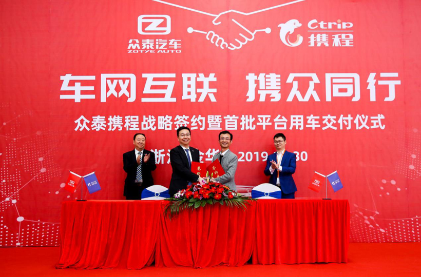 眾泰牽手攜程成立出行項目 首批投入4000臺車輛