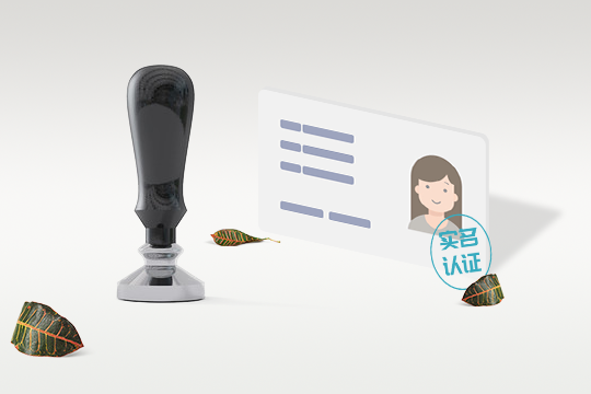 線上實名認(rèn)證
