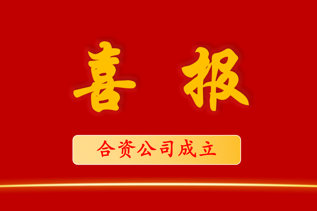 重磅！新公司成立