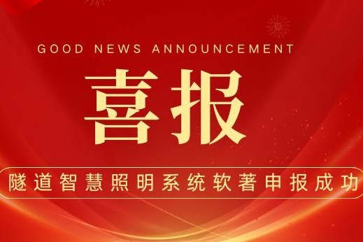 重大里程碑！成都車如云隧道智慧照明系統(tǒng)軟件著作權(quán)申報(bào)成功