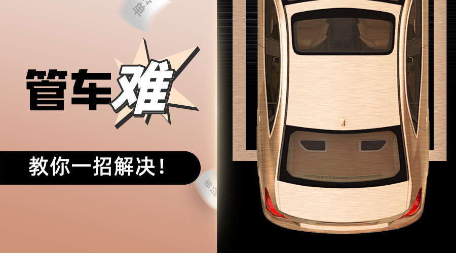 一套汽車租賃管理系統(tǒng)，能解決95%以上車輛管理的難題？