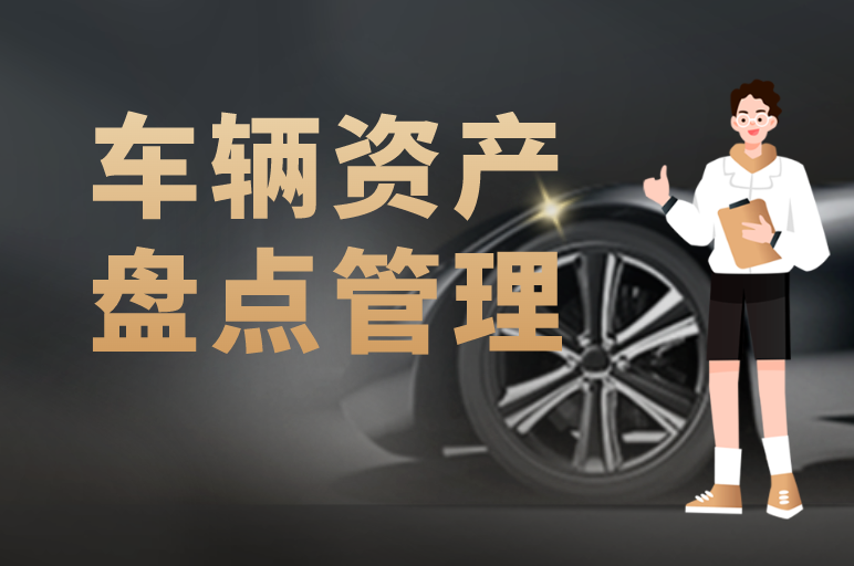 車輛資產(chǎn)管理難？高效盤點企業(yè)車輛的“秘訣”在此！