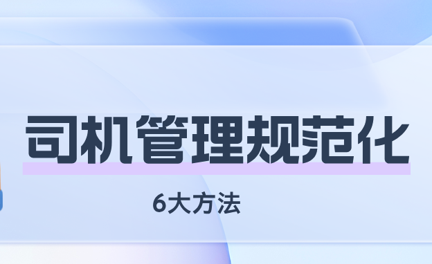 汽車租賃公司如何做好司機(jī)管理？注意這6個細(xì)節(jié)