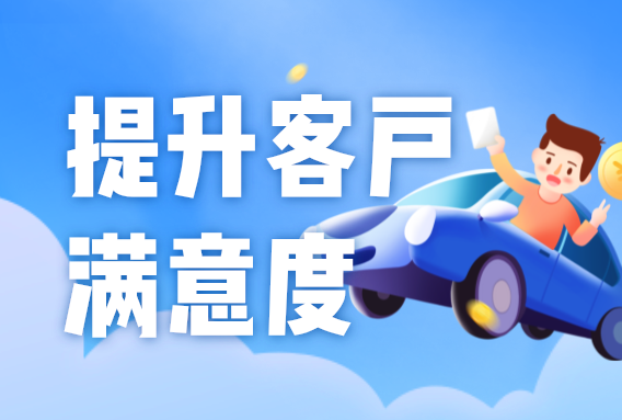 汽車租賃公司提升客戶體驗(yàn)的5個方法，打造良好口碑！