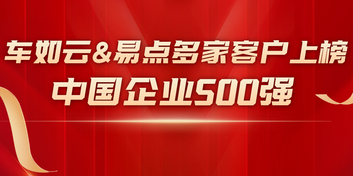 中國企業(yè)500強榜單中，這些企業(yè)選擇了我們！