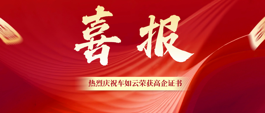 熱烈祝賀|車如云（國軟易點研發(fā)中心）再次榮獲高新技術(shù)企業(yè)認定
