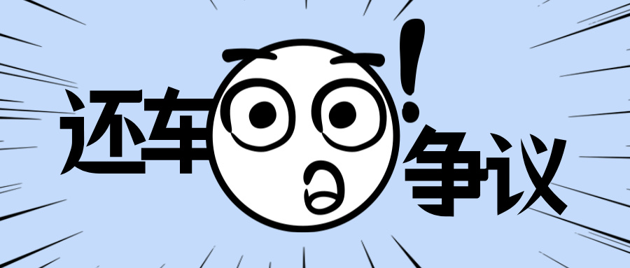 當(dāng)還車遇上損壞爭議，汽車租賃管理系統(tǒng)如何力挽狂瀾？