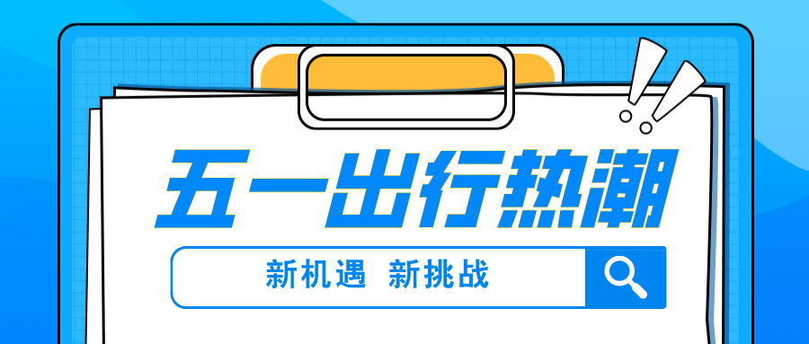 五一出行汽車租賃行業(yè)：結(jié)構(gòu)性變革下的新機(jī)遇與新挑戰(zhàn)