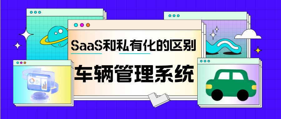 汽車租賃管理系統(tǒng)為什么要用本地化部署？
