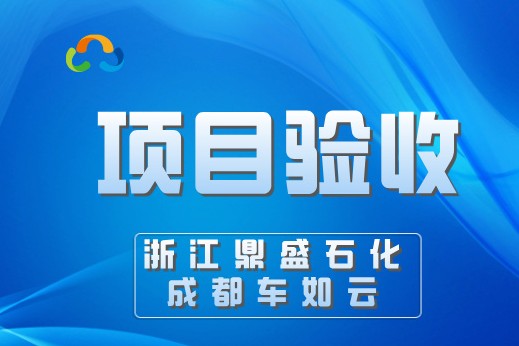 浙江鼎盛石化&車如云，園區(qū)通勤車輛管理系統(tǒng)圓滿驗收