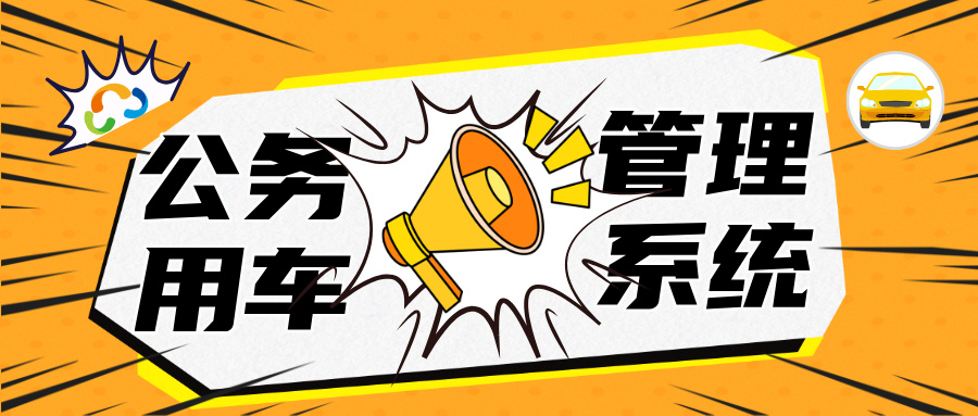 數(shù)字化升級下的公務(wù)用車管理：效率與規(guī)范的雙重突破