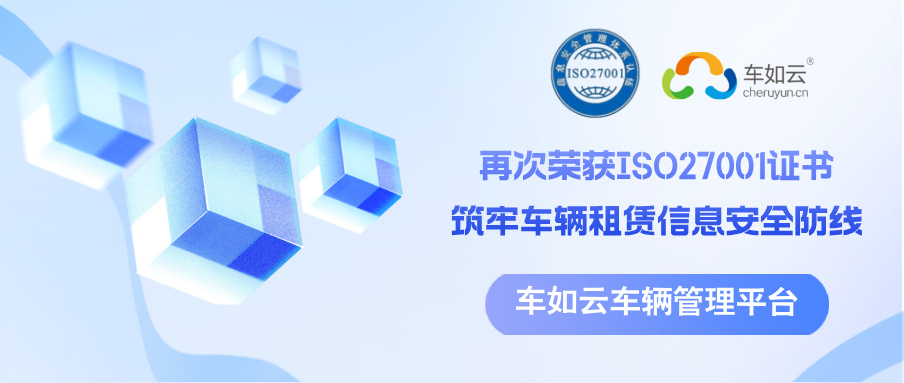 車如云以ISO27001為基石，筑牢車輛租賃管理系統(tǒng)信息安全防線