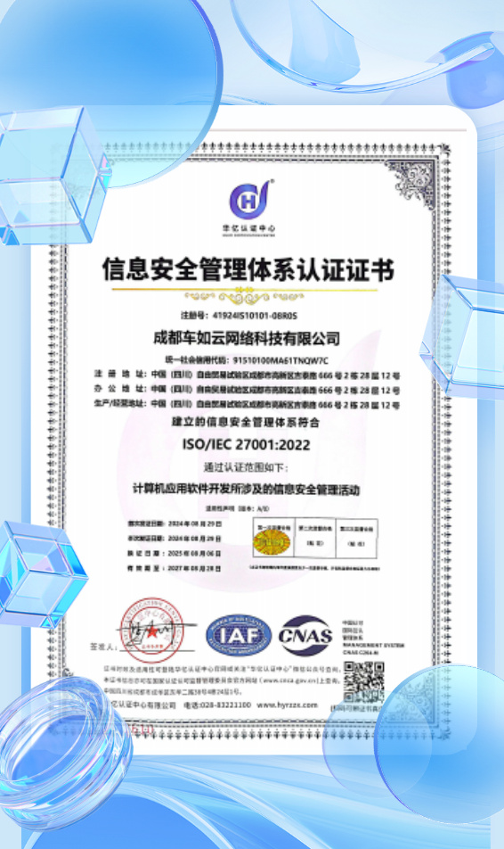 車(chē)如云以ISO27001為基石，筑牢車(chē)輛租賃管理系統(tǒng)信息安全防線