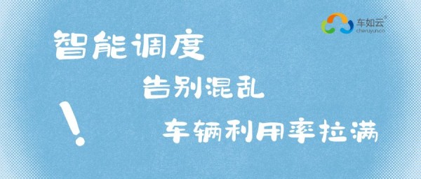 租車老板必看！1套系統(tǒng)=調(diào)度+管理+計費+對賬，效率翻倍