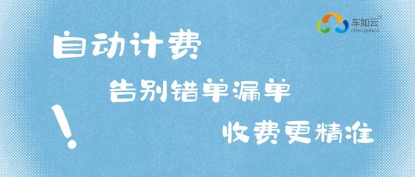 租車(chē)?yán)习灞乜矗?套系統(tǒng)=調(diào)度+管理+計(jì)費(fèi)+對(duì)賬，效率翻倍 